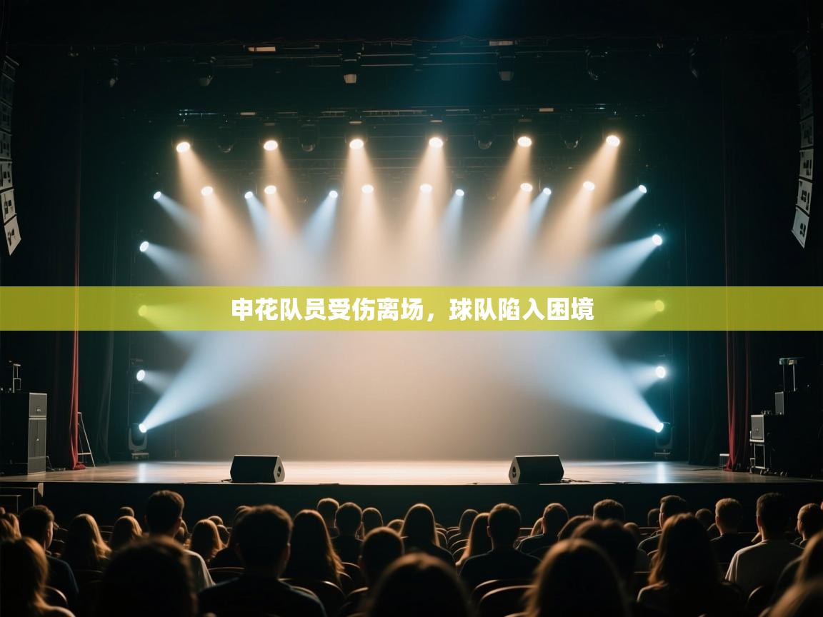 蓝鲸体育app-申花队员受伤离场，球队陷入困境