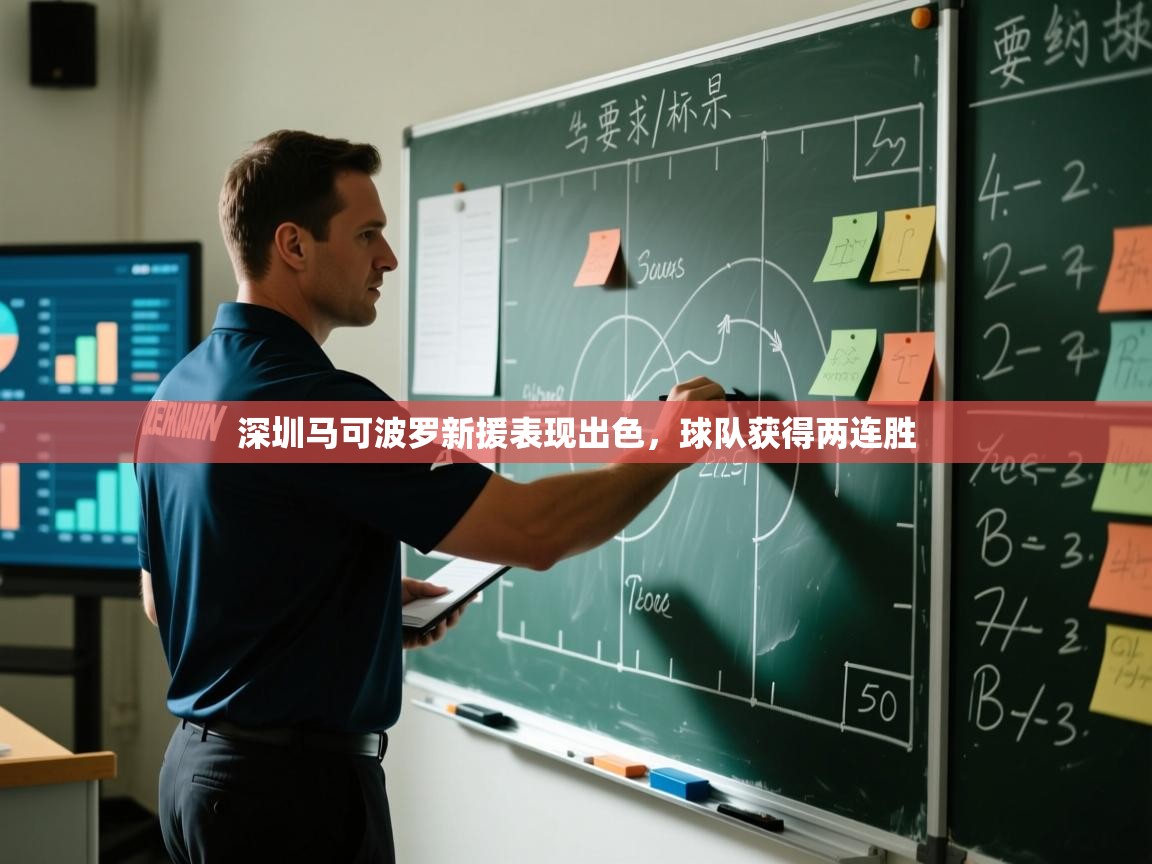 鲸蓝体育官网-深圳马可波罗新援表现出色，球队获得两连胜  第2张