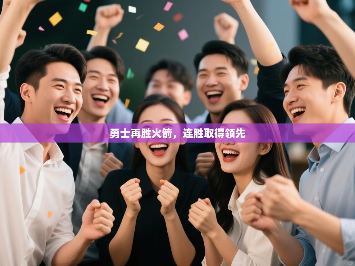 蓝鲸体育直播-勇士再胜火箭，连胜取得领先