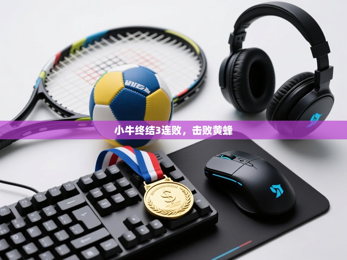 蓝鲸体育足球直播-小牛终结3连败，击败黄蜂  第2张