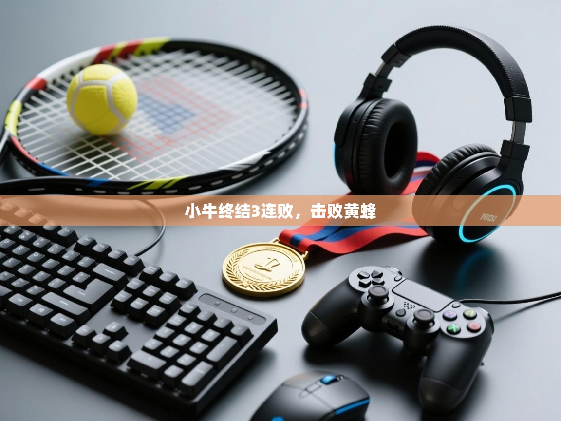 蓝鲸体育足球直播-小牛终结3连败，击败黄蜂  第3张