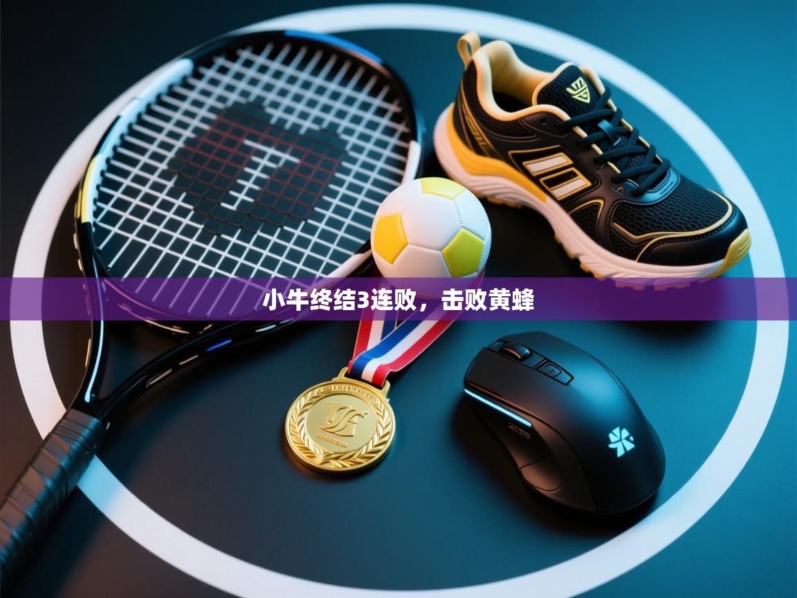 蓝鲸体育足球直播-小牛终结3连败，击败黄蜂  第4张
