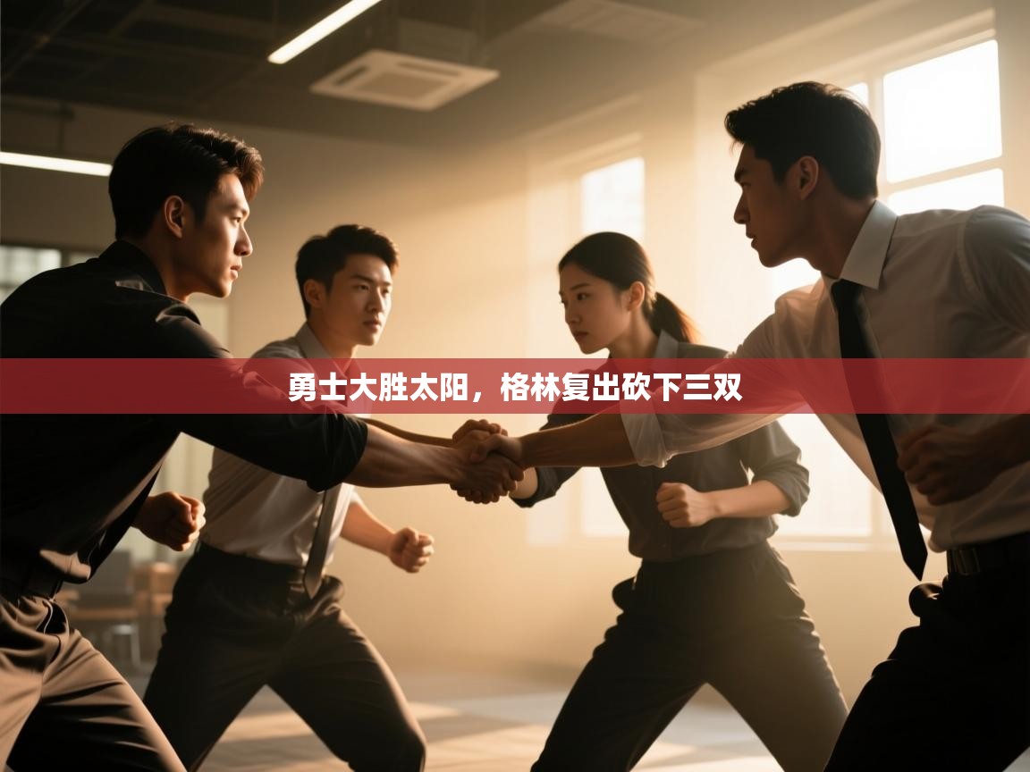 蓝鲸体育直播-勇士大胜太阳，格林复出砍下三双