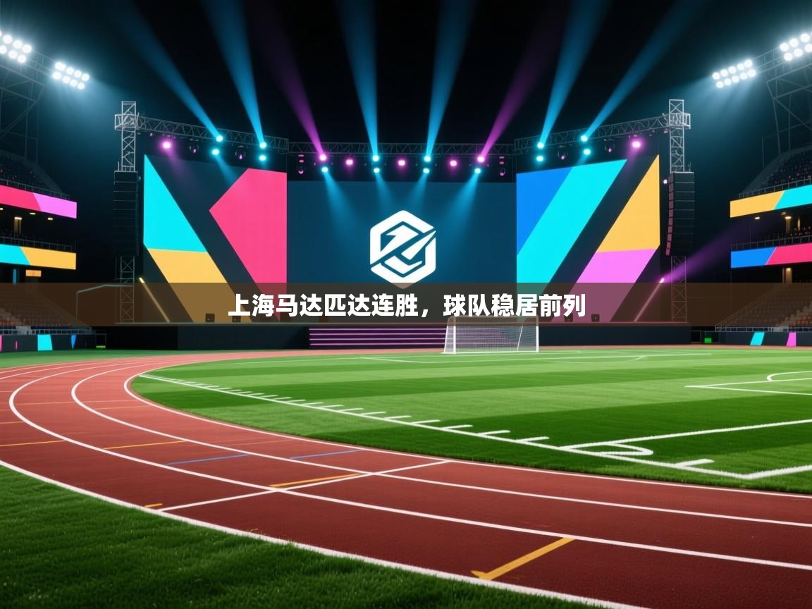 蓝鲸体育直播平台-上海马达匹达连胜，球队稳居前列  第2张