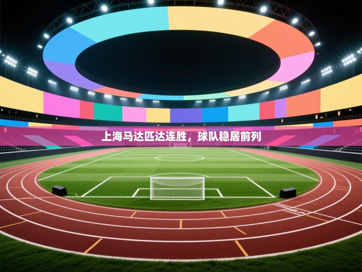 蓝鲸体育直播平台-上海马达匹达连胜，球队稳居前列  第4张