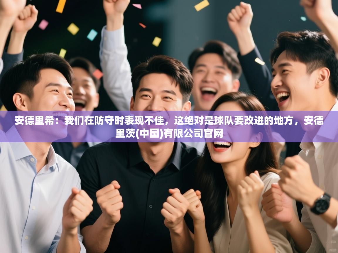 鲸蓝体育-安德里希：我们在防守时表现不佳，这绝对是球队要改进的地方，安德里茨(中国)有限公司官网  第1张