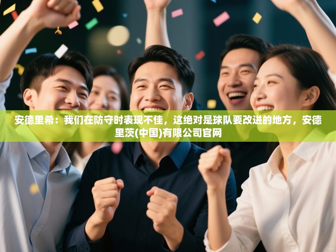 鲸蓝体育-安德里希：我们在防守时表现不佳，这绝对是球队要改进的地方，安德里茨(中国)有限公司官网  第4张