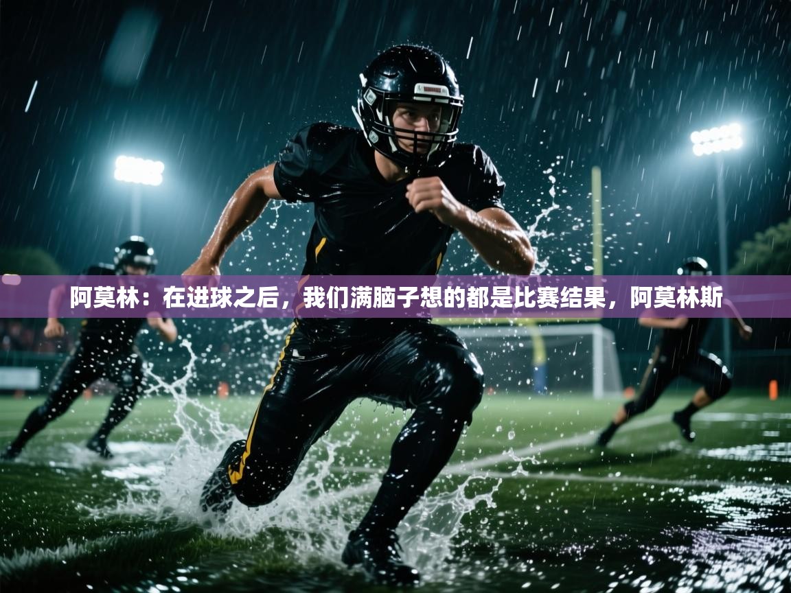 蓝鲸体育app下载-阿莫林：在进球之后，我们满脑子想的都是比赛结果，阿莫林斯
