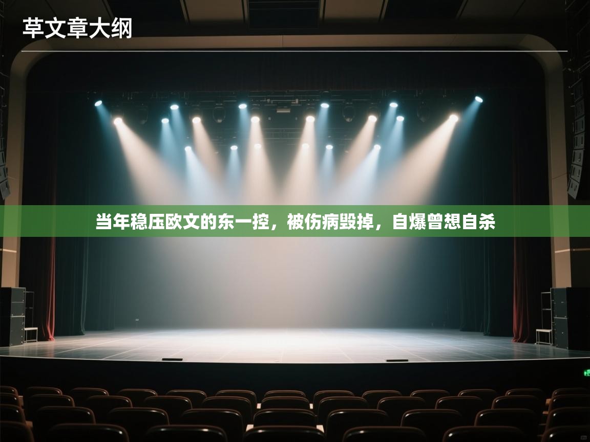 篮鲸体育入口-当年稳压欧文的东一控，被伤病毁掉，自爆曾想自杀