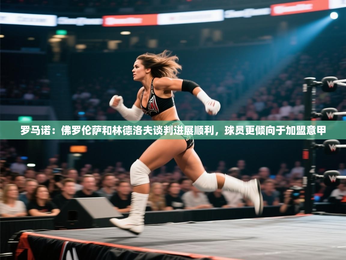 蓝鲸体育appios-罗马诺:佛罗伦萨和林德洛夫谈判进展顺利,球员更倾向于加盟意甲 第1张