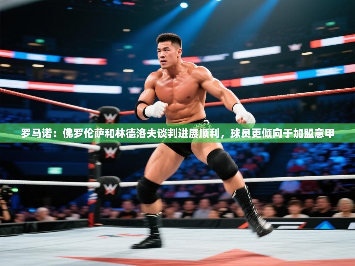 蓝鲸体育appios-罗马诺:佛罗伦萨和林德洛夫谈判进展顺利,球员更倾向于加盟意甲 第3张