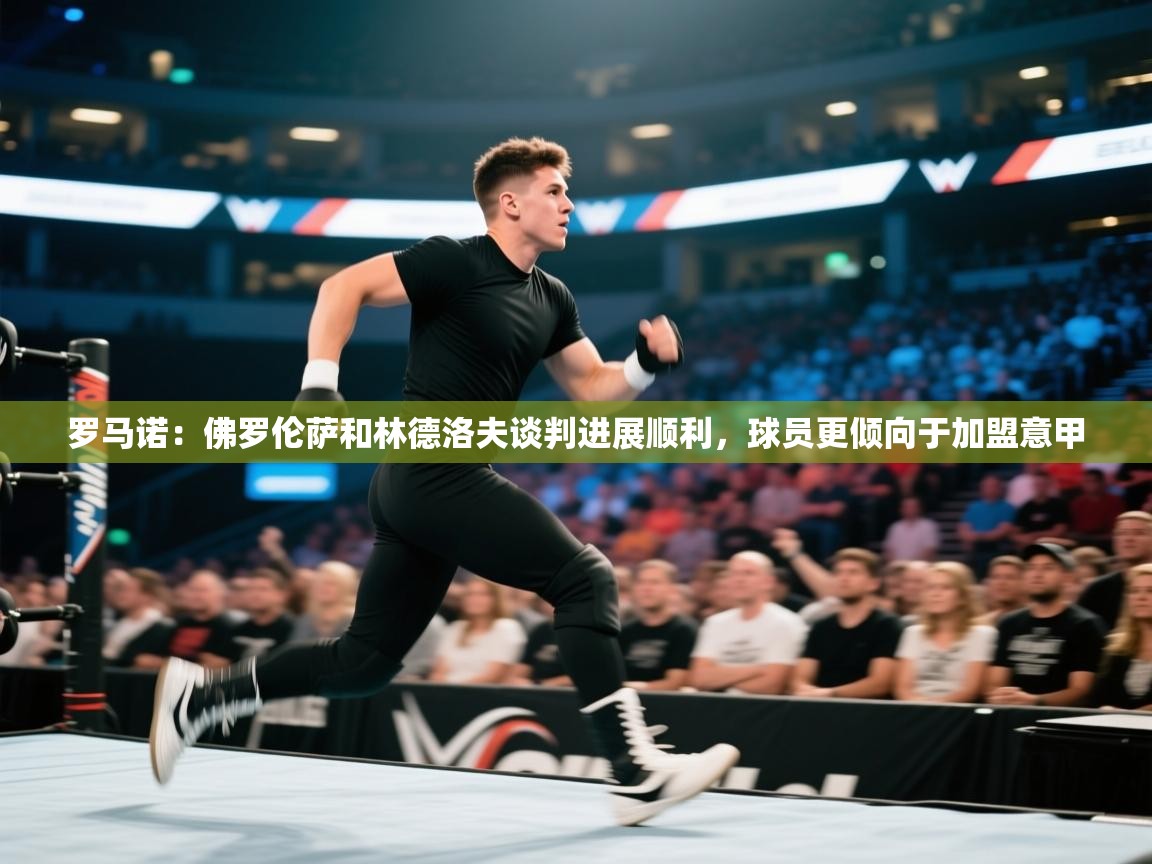 蓝鲸体育appios-罗马诺:佛罗伦萨和林德洛夫谈判进展顺利,球员更倾向于加盟意甲 第4张