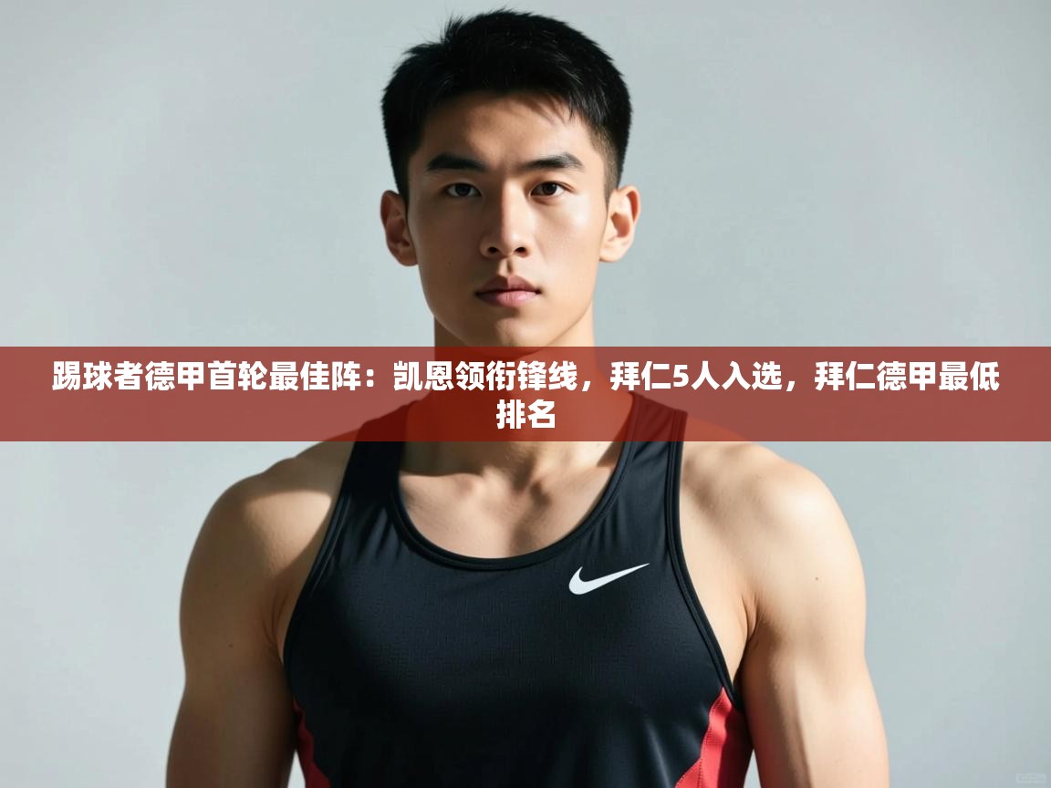 蓝鲸体育在线观看-踢球者德甲首轮最佳阵:凯恩领衔锋线,拜仁5人入选,拜仁德甲最低排名 第2张