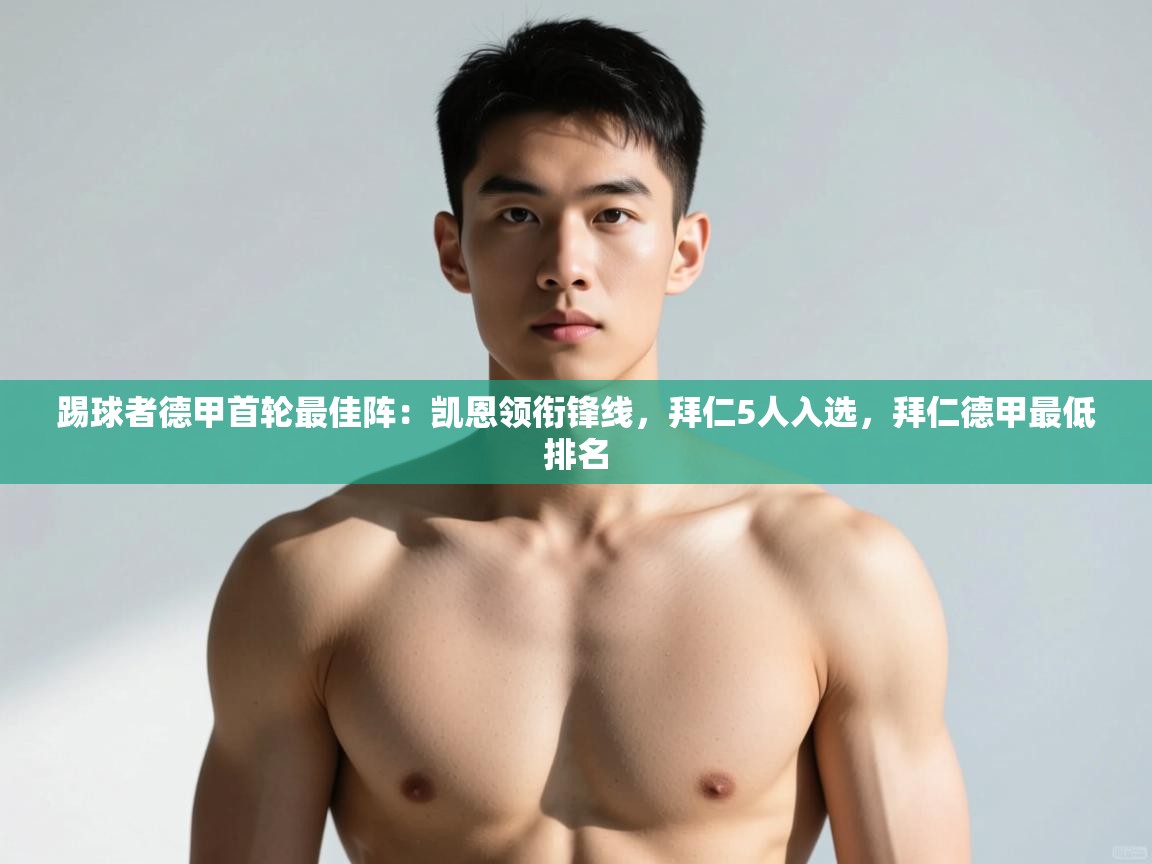 蓝鲸体育在线观看-踢球者德甲首轮最佳阵:凯恩领衔锋线,拜仁5人入选,拜仁德甲最低排名 第3张