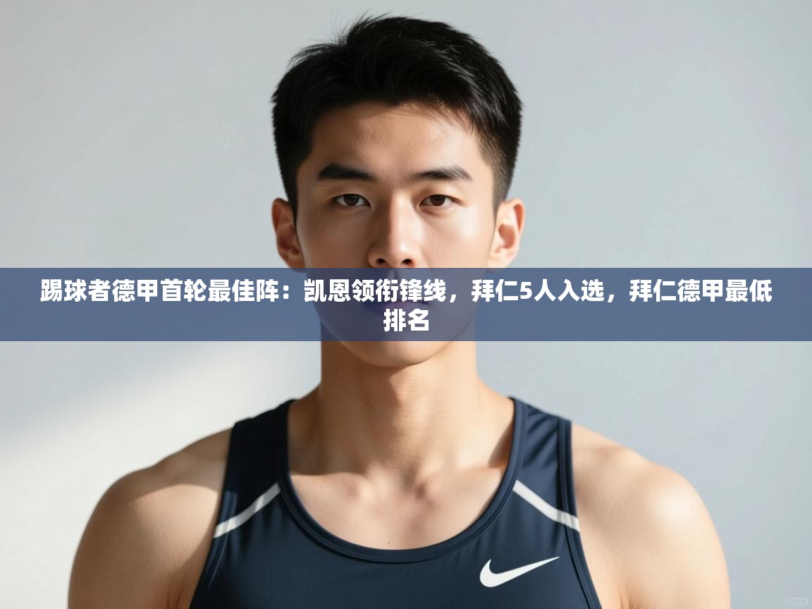 蓝鲸体育在线观看-踢球者德甲首轮最佳阵:凯恩领衔锋线,拜仁5人入选,拜仁德甲最低排名 第4张