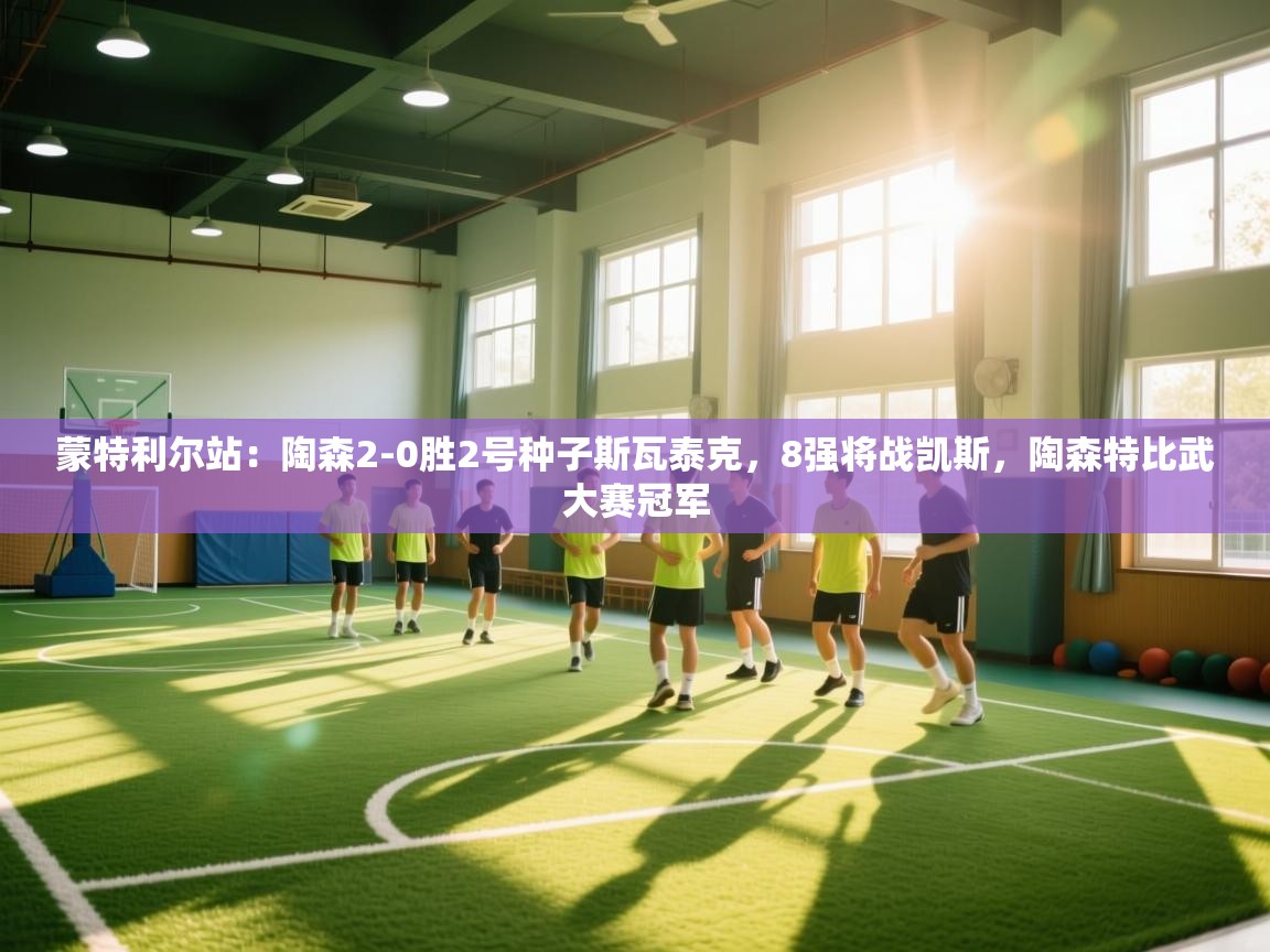 蓝鲸体育appios-蒙特利尔站：陶森2-0胜2号种子斯瓦泰克，8强将战凯斯，陶森特比武大赛冠军