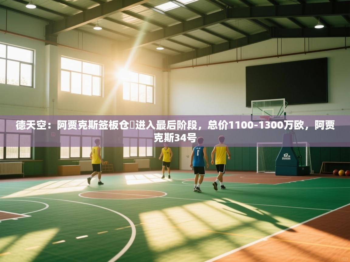 -德天空：阿贾克斯签板仓滉进入最后阶段，总价1100-1300万欧，阿贾克斯34号