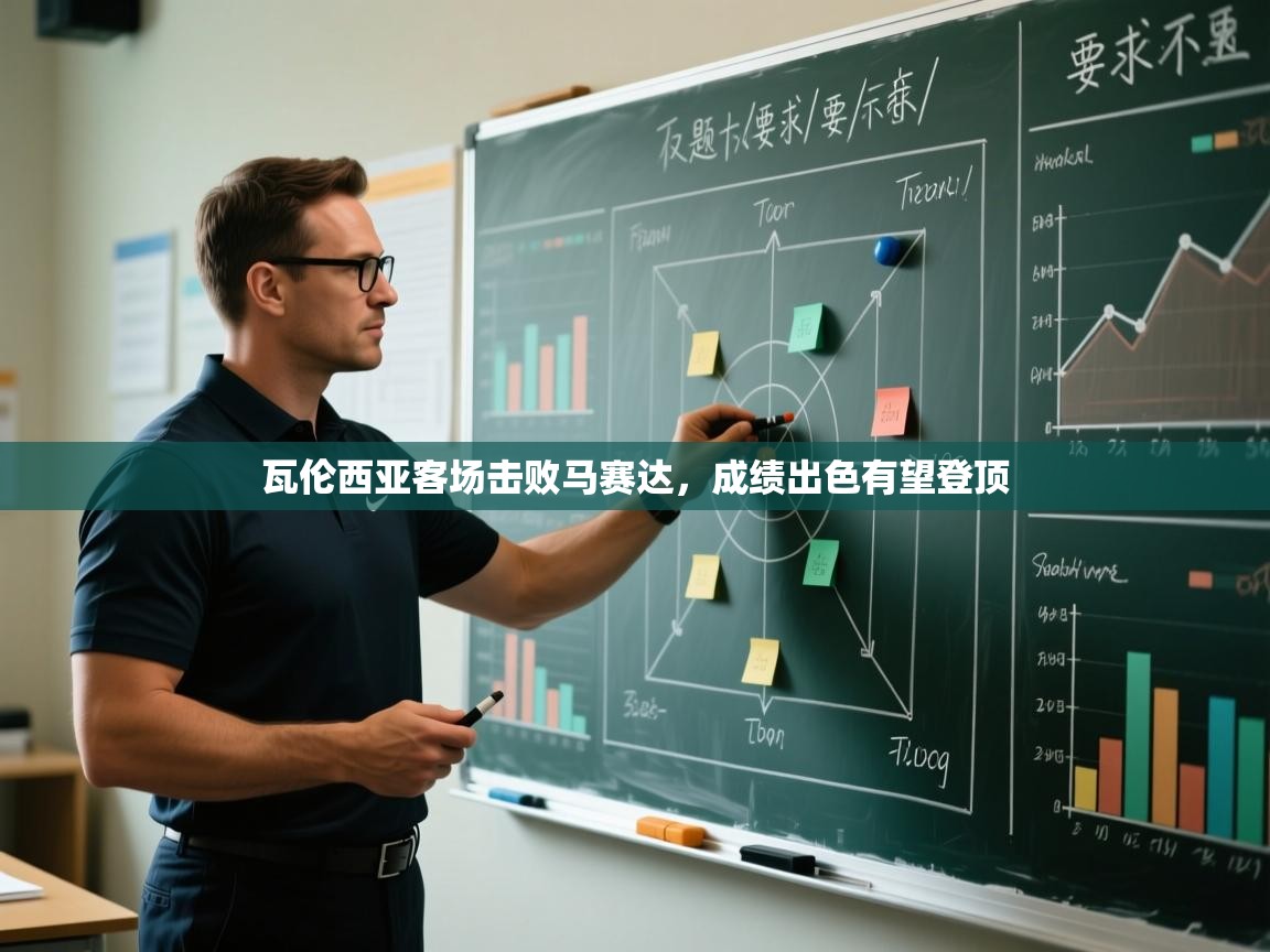 鲸蓝体育app-瓦伦西亚客场击败马赛达，成绩出色有望登顶