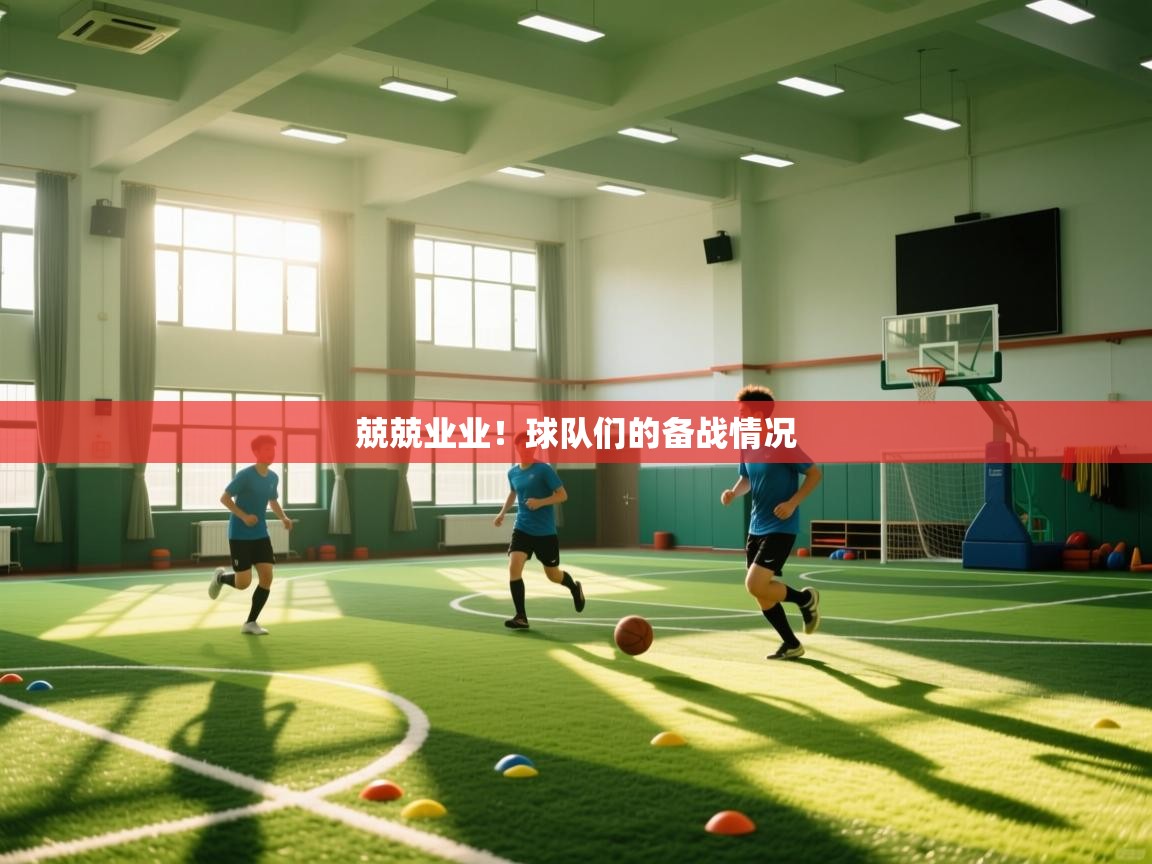 蓝鲸体育app电脑版下载-兢兢业业！球队们的备战情况