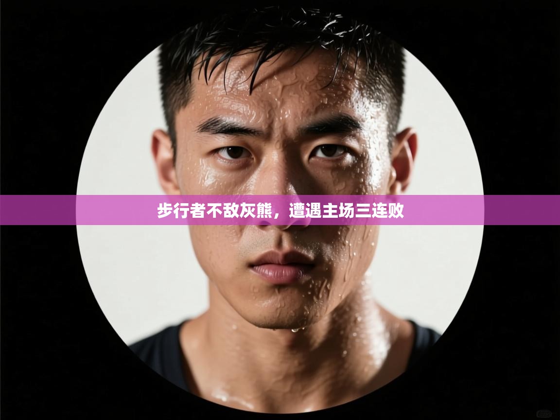 蓝鲸体育appios-步行者不敌灰熊，遭遇主场三连败  第3张