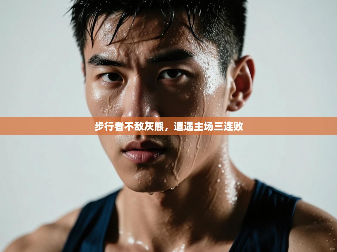 蓝鲸体育appios-步行者不敌灰熊，遭遇主场三连败  第2张