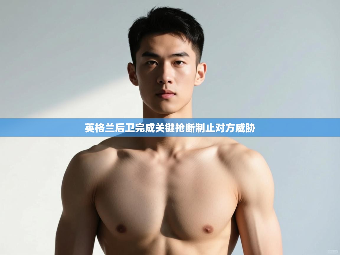 蓝鲸体育网页版-英格兰后卫完成关键抢断制止对方威胁