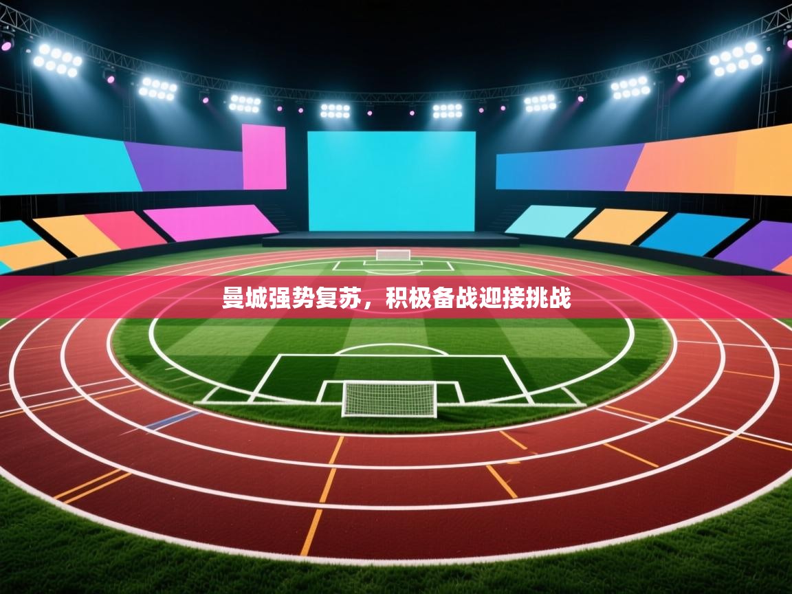 篮鲸体育入口-曼城强势复苏，积极备战迎接挑战