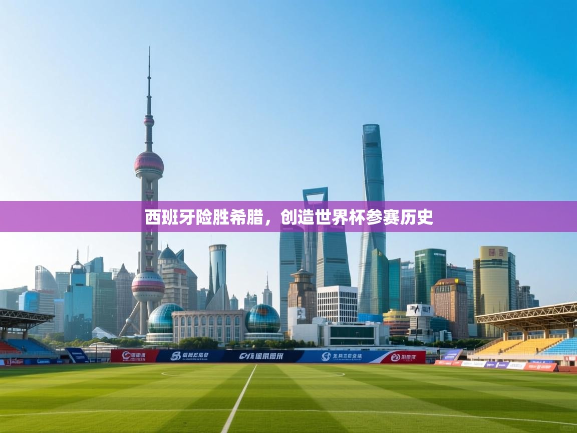 篮鲸体育入口-西班牙险胜希腊，创造世界杯参赛历史  第2张