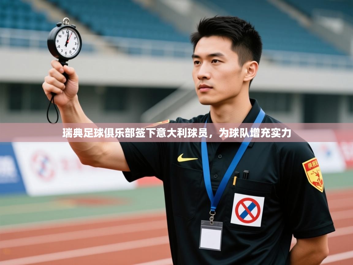 鲸蓝体育苹果-瑞典足球俱乐部签下意大利球员，为球队增充实力