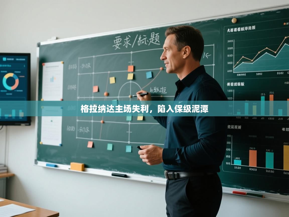 篮鲸体育入口-格拉纳达主场失利，陷入保级泥潭