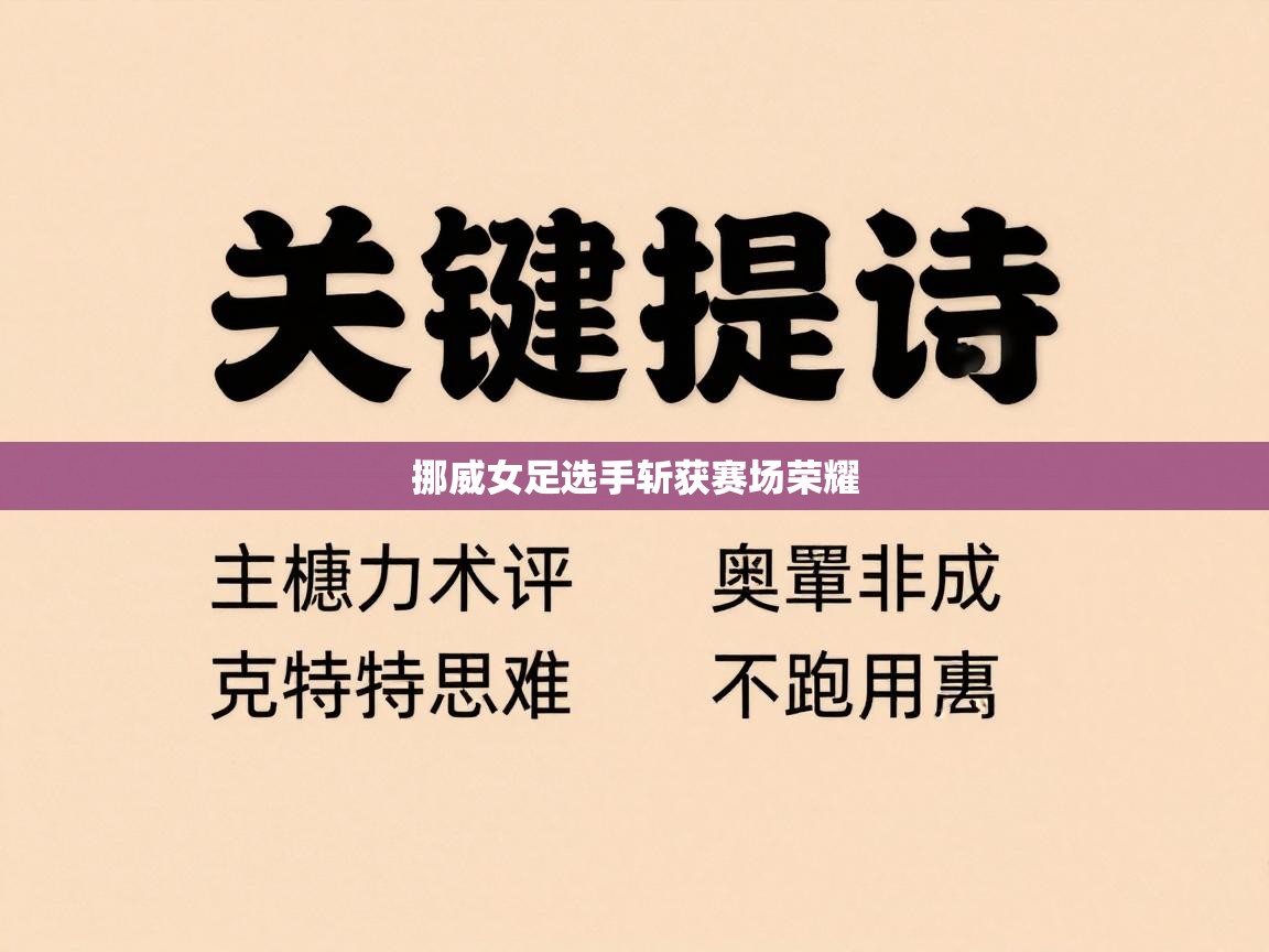 蓝鲸体育直播在线观看免费版-挪威女足选手斩获赛场荣耀