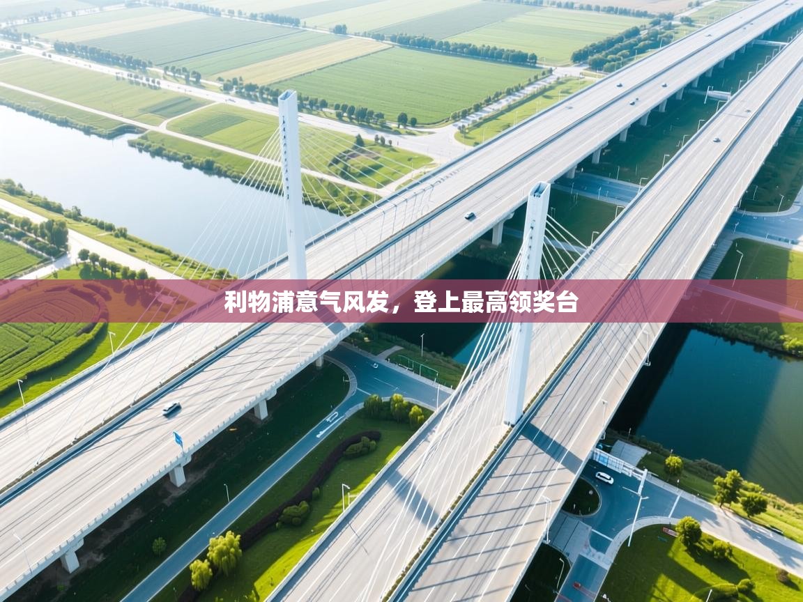 蓝鲸体育直播在线观看免费-利物浦意气风发，登上最高领奖台