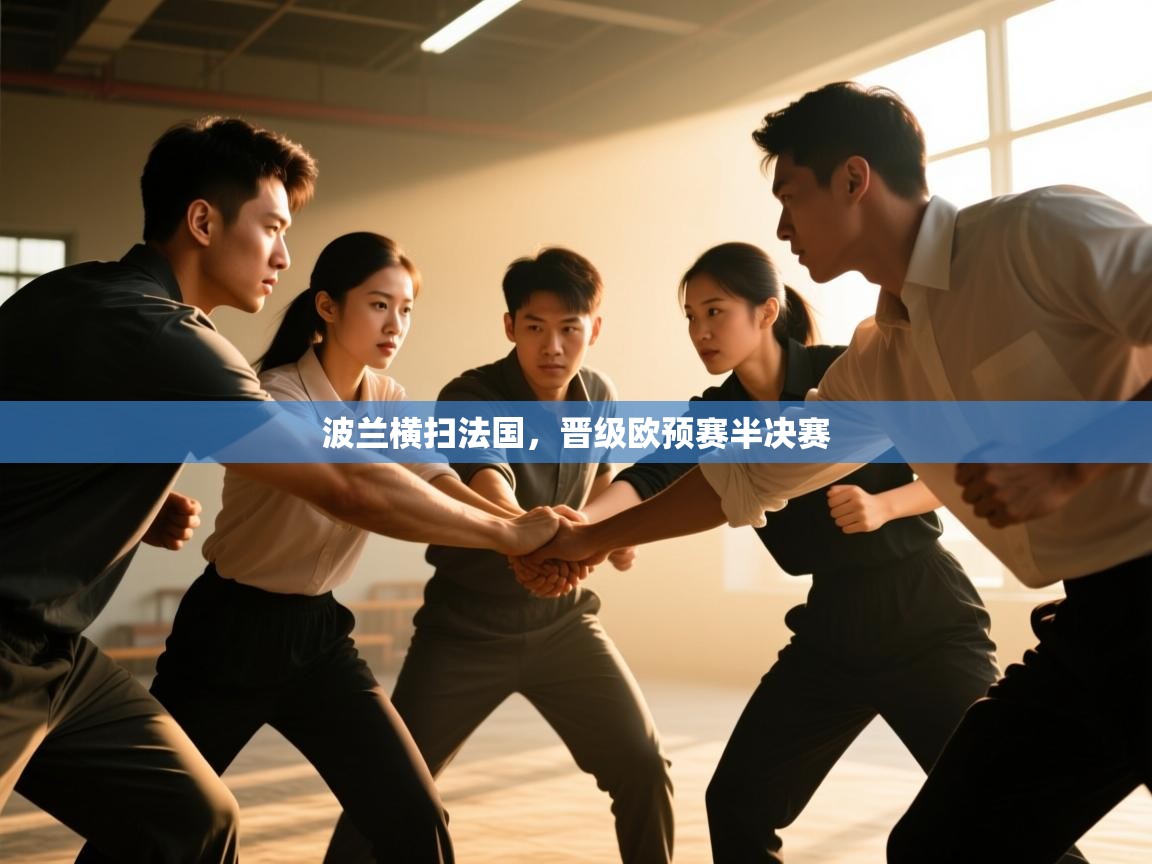 -波兰横扫法国，晋级欧预赛半决赛