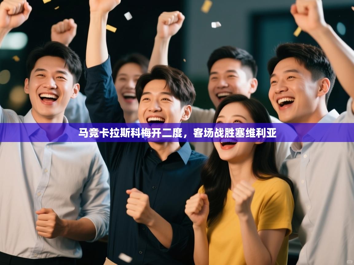 -马竞卡拉斯科梅开二度，客场战胜塞维利亚